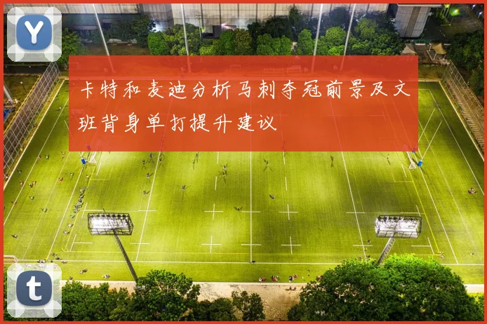 卡特和麦迪分析马刺夺冠前景及文班背身单打提升建议