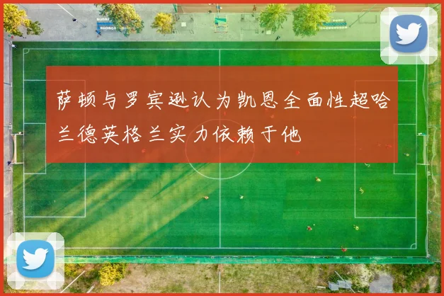 萨顿与罗宾逊认为凯恩全面性超哈兰德英格兰实力依赖于他