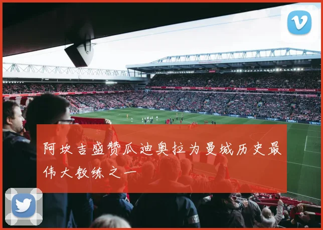 阿坎吉盛赞瓜迪奥拉为曼城历史最伟大教练之一