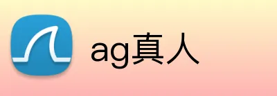 ag真人 logo